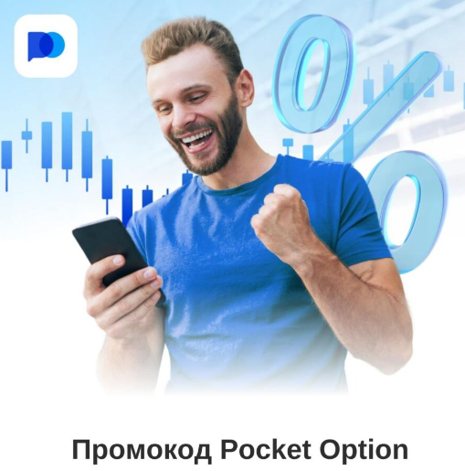 Pocket Option Уникальные возможности торговли на финансовых рынках