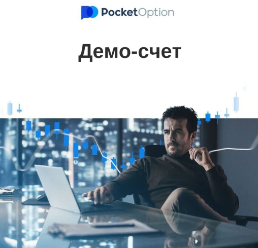 Pocket Option Уникальные возможности торговли на финансовых рынках